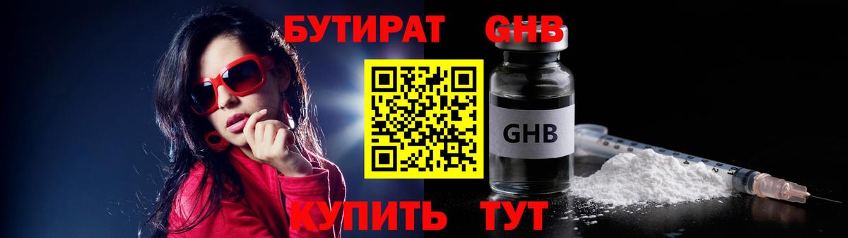 Невинномысск  Бутират жидкий экстази  Вход с VPN 
