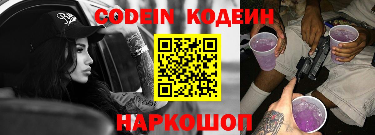Кодеин напиток Lean (лин) Невинномысск